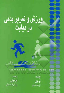 ورزش و تمرین بدنی در دیابت