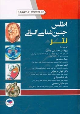 اطلس جنین‌شناسی انسانی نتر