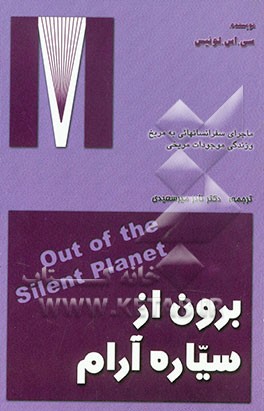 برون از سیاره آرام = Out of the silent planet
