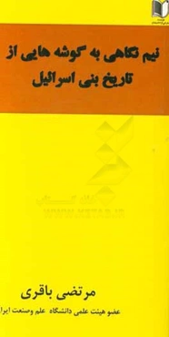 نیم‌نگاهی به گوشه‌هایی از تاریخ بنی‌اسرائیل