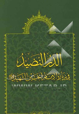 الدر النضید فی زیاره الامام الحسین الشهید (ع)