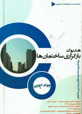 هندبوک بارگذاری ساختمان‌ها: ویژه آزمون محاسبات نظام مهندسی ساختمان