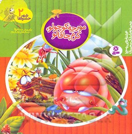 مورچه کوچولو، کرم چاقالو: برای پیش دبستانی‌ها و سال‌های اول و دوم
