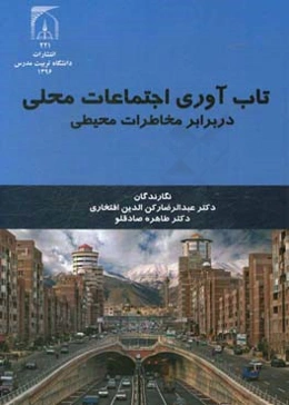 تاب‌آوری اجتماعات محلی در برابر مخاطرات محیطی