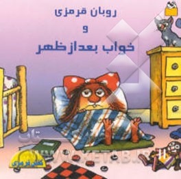 روبان قرمزی و خواب بعدازظهر