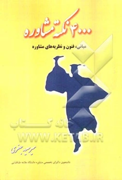 4000 نکته مشاوره (مبانی، فنون و نظریه‌های مشاوره)