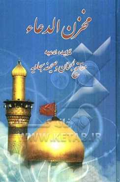 مخزن الدعاء: کتاب ادعیه مفاتیح الجنان و صحیفه سجادیه
