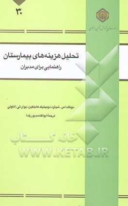 تحلیل هزینه‌های بیمارستان: راهنمایی برای مدیران