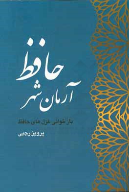 آرمان شهر حافظ