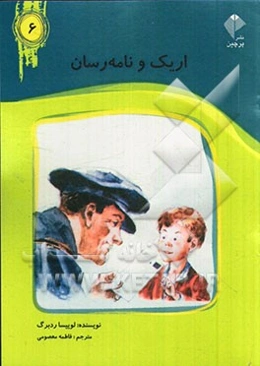 اریک و نامه‌رسان