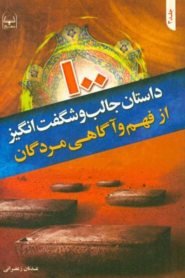 داستان‌های جالب و شگفت‌انگیز از فهم و آگاهی مردگان