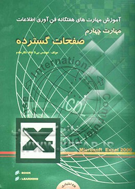 آموزش مهارت‌های هفت‌گانه استاندارد جهانی ICDL: مهارت چهارم: صفحات گسترده = Excel 2000: skill 4: spreadsheets