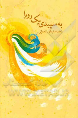 به سپیدی یک رویا