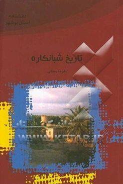 تاریخ شبانکاره
