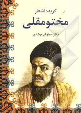 گزیده اشعار مختومقلی