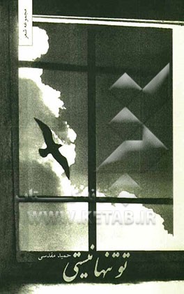 تو تنها نیستی