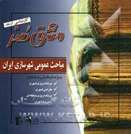 مباحث عمومی شهرسازی ایران (ویژه‌ کنکور کارشناسی ارشد هنر)