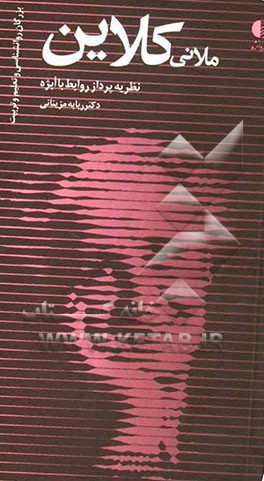 ملانی کلاین: نظریه‌پرداز روابط با ابژه