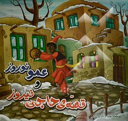 قصه‌ی حاجی فیروز و عمو نوروز