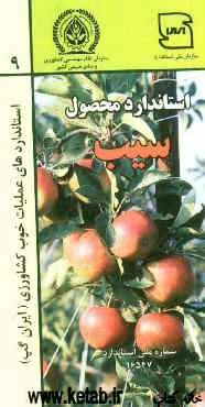 عملیات خوب کشاورزی ایران (ایران گپ) - سیب