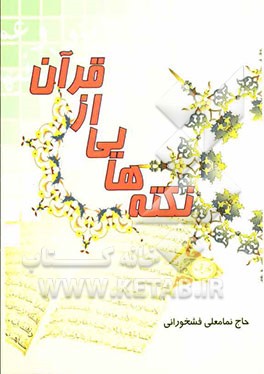 نکته هایی از قرآن مجید