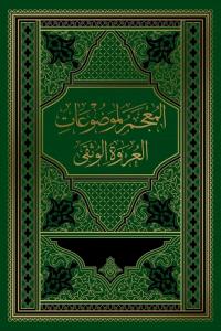 المعجم لموضوعات العروه الوثقی