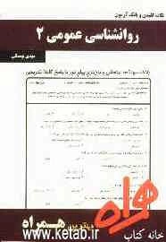 نکات کلیدی و بانک آزمون روانشناسی عمومی 2