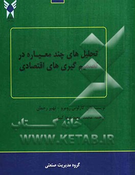 تحلیلهای چندمنظوره در تصمیم‌گیریهای اقتصادی