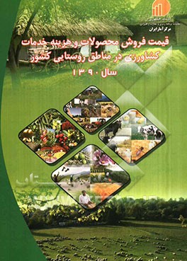 قیمت فروش محصولات و هزینه خدمات کشاورزی در مناطق روستایی کشور سال 1390
