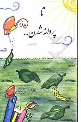 تا پروانه شدن ...
