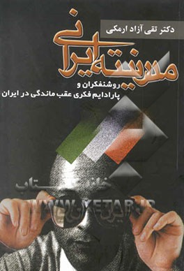 مدرنیته ایرانی، روشنفکران و پارادایم فکری عقب‌ماندگی در ایران