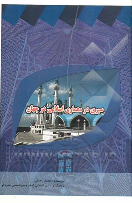 سیری در معماری اسلامی در جهان