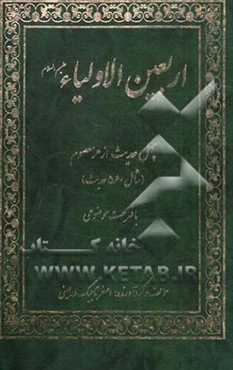 اربعین الاولیاء (ع) (چهل حدیث از هر معصوم شامل 560 حدیث) با فهرست موضوعی