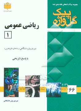 مجموعه سوالات طبقه‌بندی شده امتحانی با پاسخ تشریحی ریاضی عمومی (1) "دوره پیش‌دانشگاهی" شامل: سوالات امتحانی سالهای گذشته