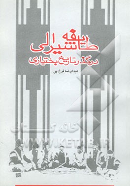 طایفه شیرالی در گذر تاریخ بختیاری