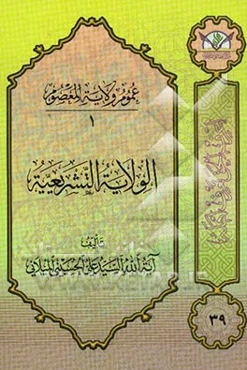 الولایه التشریعیه