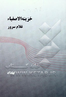 خزینه الاصفیاء