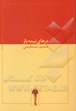 درهای نیمه‌باز