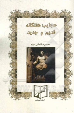 عجایب هفتگانه قدیم و جدید