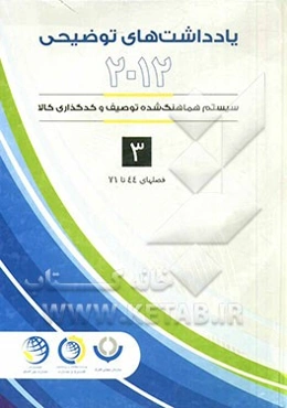 یادداشت‌های توضیحی 2012: سیستم هماهنگ‌شده توصیف و کدگذاری کالا به‌روزرسانی شده تا اجلاس 53 (مارس 2014): قسمت نهم الی چهاردهم فصل چهل و چهارم الی هفتاد