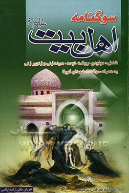 سوگنامه اهل بیت (ع) شامل: مولودی، روضه، نوحه‌های سینه‌زنی و زنجیرزنی به همراه ...