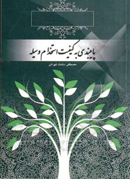 سبک زندگی در نهج البلاغه (سیره‌شناسی): پایبندی به کیفیت استخدام وسیله