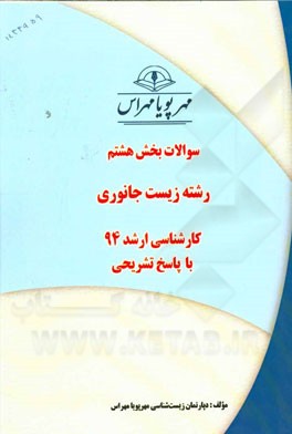 سوالات بخش هشتم رشته زیست جانوری کارشناسی ارشد 94 با پاسخ تشریحی