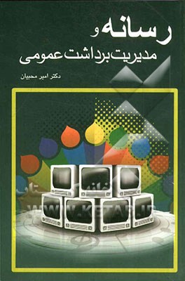 رسانه و مدیریت برداشت عمومی