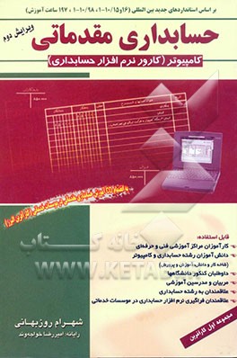 حسابداری عمومی مقدماتی کامپیوتر (کارور نرم‌افزار حسابداری): بر اساس آخرین استاندارد حسابداری ....