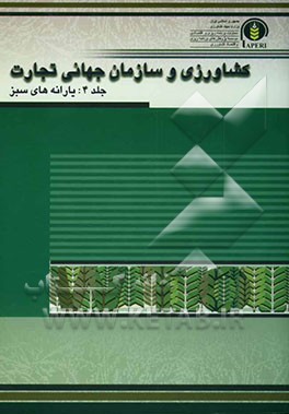 کشاورزی و سازمان جهانی تجارت (نحوه پرداخت یارانه‌های سبز در برخی از کشورهای جهان