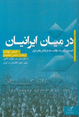 در میان ایرانیان: کلیدی برای درک چالش‌ها و واقعیت‌های ایران