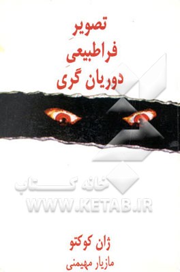 تصویر فراطبیعی دوریان‌گری