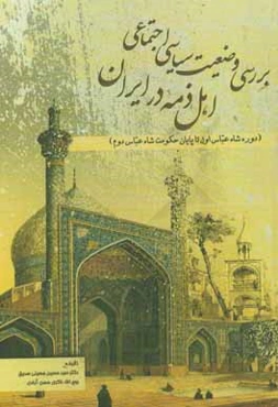 بررسی وضعیت سیاسی - اجتماعی اهل ذمه در ایران (از دوره شاه عباس اول تا پایان حکومت شاه عباس دوم)