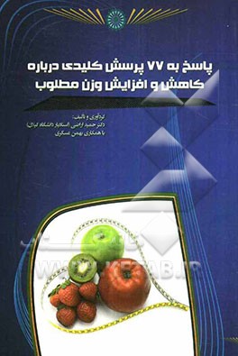 پاسخ به 77 پرسش کلیدی درباره کاهش و افزایش وزن مطلوب